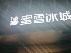 -蜜雪冰城(紫荆山顺河路店)