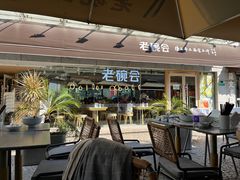 露天位-老碗会·陕西手工面(中心书城店)