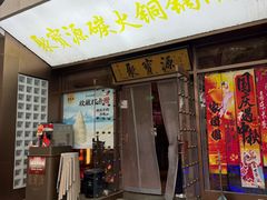 -聚宝源(什刹海·鼓楼店)