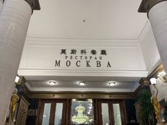 -莫斯科餐厅