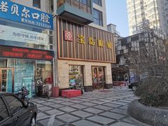 -宝岛眼镜(太原科技街店)