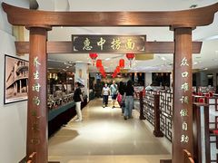 -惠中捞面