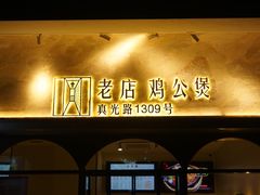 -二楼老店重庆鸡公煲(真光路店)