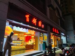 门面-百饼园(澳门路店)