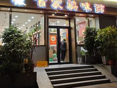 -百家鸡味馆(清泰店)