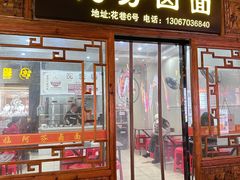 -阿芬卤面(花巷店)