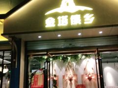 门面-金塔傣乡·德宏傣味·手抓饭·孔雀宴·云南民族特色菜(金瓦路店)