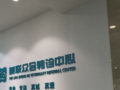 -美联众合动物医院·24h转诊中心