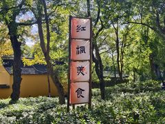 -小淮娘鸭血粉丝&锅贴(天平山景区店)