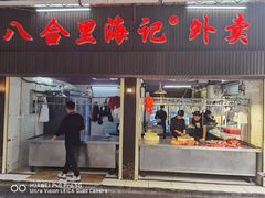 门面-八合里牛肉火锅(八合里总店)