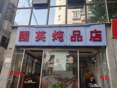 门面-国英炖品店(甲子路店)