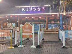 -天目湖水世界