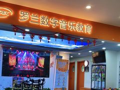 -罗兰数字音乐教育(居然之家丽泽店)