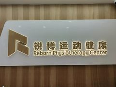 -锐博康复门诊(徐汇店)