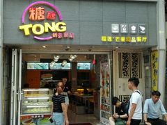 门面-糖糖屋•糖水•雪花冰店(时尚天河店)