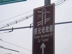 蔡元培故居-上海蔡元培故居陈列馆