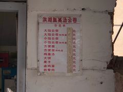 门面-洪湖里高汤云吞