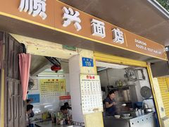 门面-顺兴面店(领展购物广场西区店)
