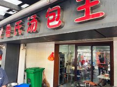 门面-鲁氏汤包王(长白街店)