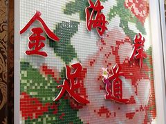 -金海岸足道(联盛大厦店)