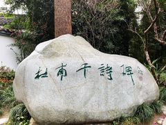 -成都杜甫草堂博物馆