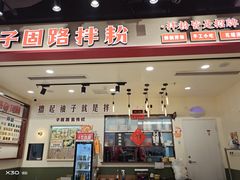 -子固路老南昌拌粉(徐汇万科广场店)