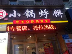 门面-灶座小锅烀饼·铁锅炖(全国总店)
