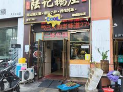 -陆记鹅庄·潮汕菜·狮头鹅(大仟里店)