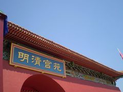 -横店影视城明清宫苑园区