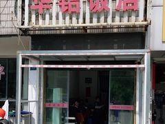 门面-华铝饭店