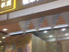 门面-阮大兴糕团(杭州西湖银泰百货店)