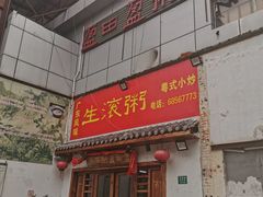 门面-盈田盈粥庄(博山东路店)