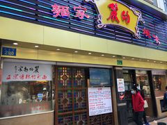 门面-丽的面家(多宝路店)