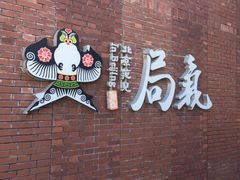 -局气烤鸭·北京菜(前门店)