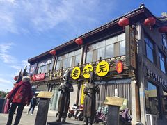 门面-老绥元烧麦·家常菜(大召店)
