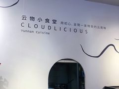 -雲物小食堂·精致云南小吃(金鹰店)