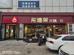 -彤德莱牛肉火锅(双港店)