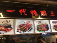 -一代烤翅王(大汉口店)
