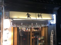 门面-食戟