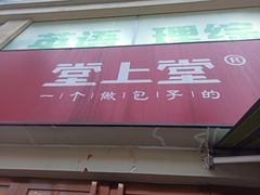 门面-堂上堂(益民街店)