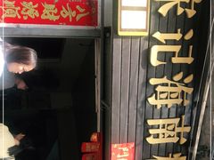 门面-宋记海南粉传承老店(人民西路店)