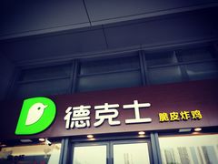 -德克士(西站站内店)