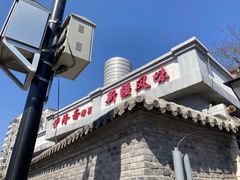 -伊隆斋(什刹海店)