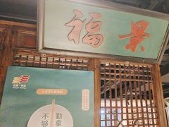 -清真·老门框爆肚涮肉·中华老字号(丰管路店)