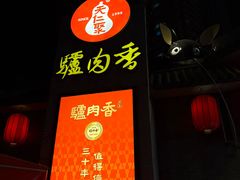 -天仁聚驴肉香(北石槽店)