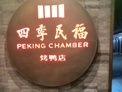 门面-四季民福烤鸭店(前门店)