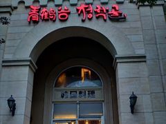 -青鹤谷(苏州店)