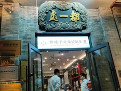 -都一处烧麦馆(前门店)
