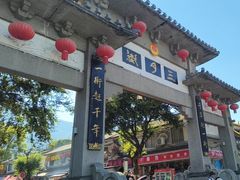 -大理古城