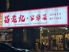 -易老九江湖菜(北滨一路店)